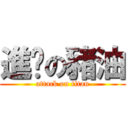 進擊の豬油 (attack on titan)