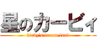 星のカービィ (kirby\'s dream land)
