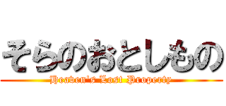 そらのおとしもの (Heaven\'s Lost Property)