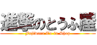 進撃のとうふ屋 (Fujiwara To-fu Shop)