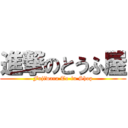 進撃のとうふ屋 (Fujiwara To-fu Shop)