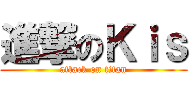 進撃のＫｉｓ (attack on titan)