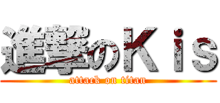 進撃のＫｉｓ (attack on titan)