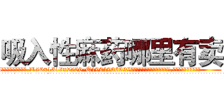 吸入性麻药哪里有卖 (吸入性麻药哪里有卖【电.话156x1318x7580-Q1991936399鑫宏药业】我们做的是长期生意,靠的是老客户长期支持
参考消息网2月20日报道 韩媒称，“剩女多、离婚率高的城市，房价一定会上涨。”这是中国经济学家金岩石2016年12月参加在上海举行的房地产相关论坛时说的话。
)