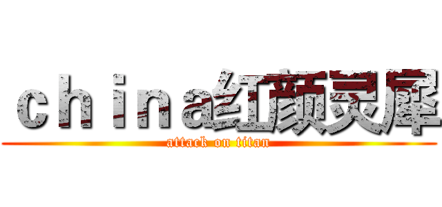 ｃｈｉｎａ红颜灵犀 (attack on titan)
