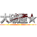 大破産★ (attack on titan)