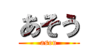 あそう (asou)