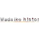 Ｗａｄａｉｋｏ ｈｉｓｔｏｒｙ (Japanese school Johor)