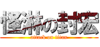 怪淋の封宏 (attack on titan)