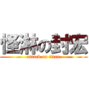 怪淋の封宏 (attack on titan)