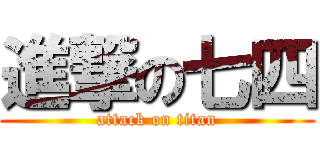 進撃の七四 (attack on titan)