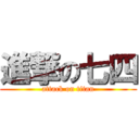 進撃の七四 (attack on titan)