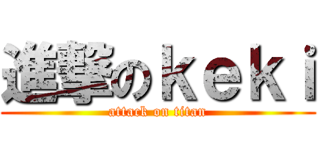 進撃のｋｅｋｉ (attack on titan)