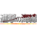 進撃の海綿 (attack on happy)