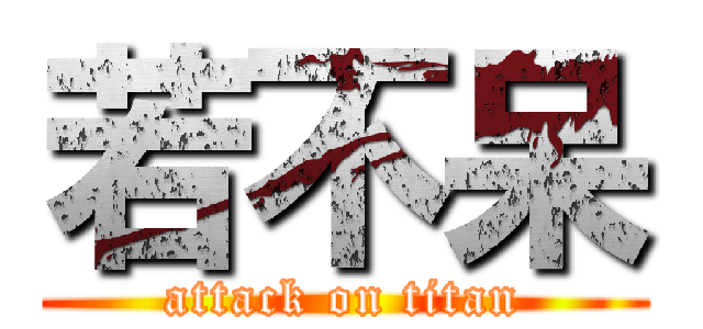 若不呆 (attack on titan)