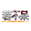 若不呆 (attack on titan)