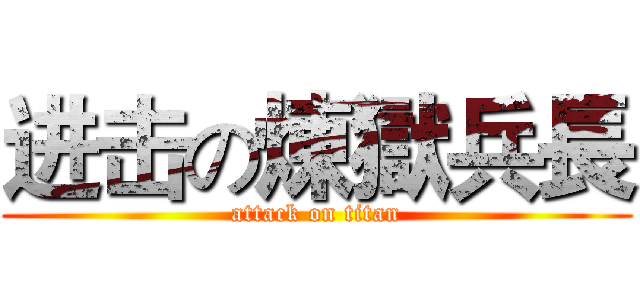 进击の煉獄兵長 (attack on titan)