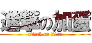 進撃の加蛋 (attack on titan)
