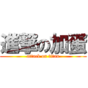 進撃の加蛋 (attack on titan)