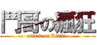 鬥哥の瘋狂 (attack on Little )