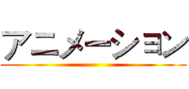アニメーション ()