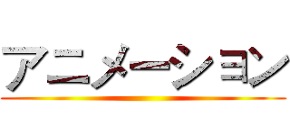 アニメーション ()