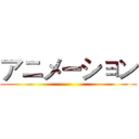 アニメーション ()