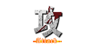 攻 (Attack)