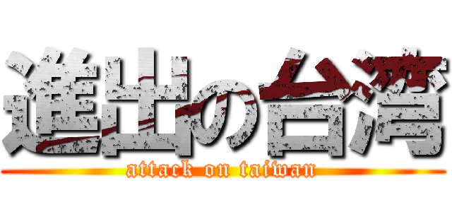 進出の台湾 (attack on taiwan)