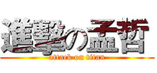 進擊の孟哲  (attack on titan)