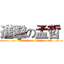 進擊の孟哲  (attack on titan)