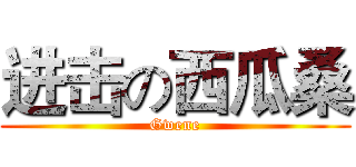 进击の西瓜桑 (Gwene)