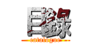 目錄 (catalogue)