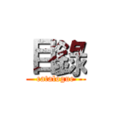 目錄 (catalogue)