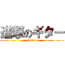 進撃のギター (Guitar)