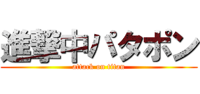 進撃中パタポン (attack on titan)