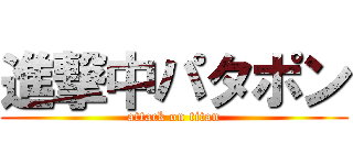 進撃中パタポン (attack on titan)