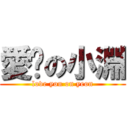 愛妳の小淵 (love you on yeon)