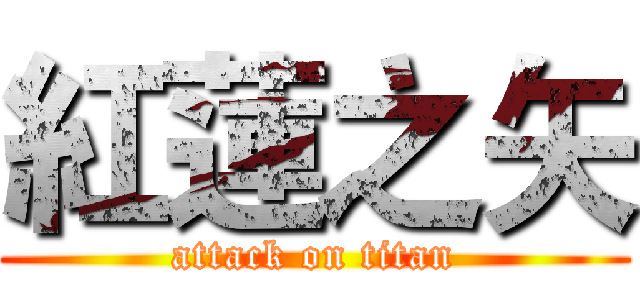 紅蓮之矢 (attack on titan)