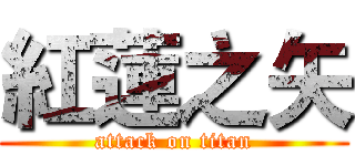 紅蓮之矢 (attack on titan)