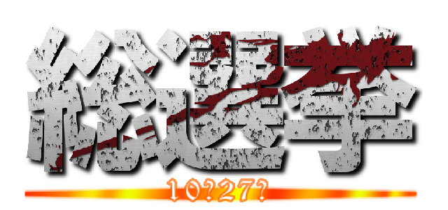 総選挙 (10月27日)