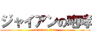 ジャイアンの咆哮 (attack on titan)