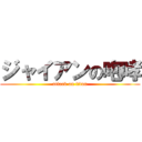 ジャイアンの咆哮 (attack on titan)