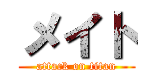 メイト (attack on titan)