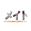 メイト (attack on titan)