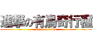 進撃の有鳥奇行種 (By.Herobrine)