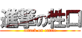 進撃の牲口 (attack on cattle)