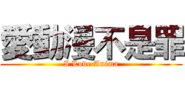 愛動漫不是罪 (I Love Anima)