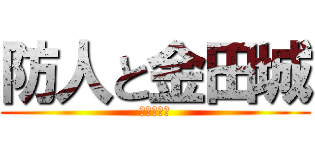 防人と金田城 (壱岐、対馬)