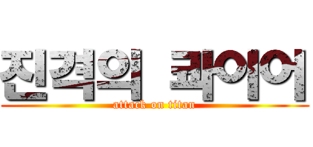 진격의 콰이어 (attack on titan)